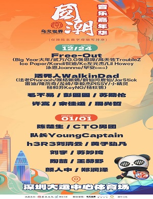 深圳国潮音乐嘉年华