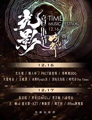 成都中国唱片光影音乐节