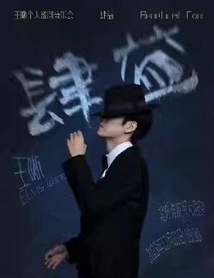 2025王晰上海演唱会