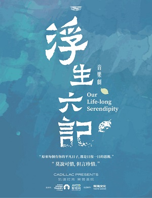 音乐剧《浮生六记》深圳站