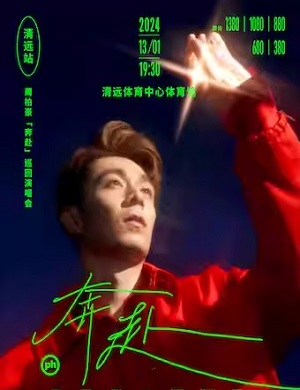 周柏豪清远演唱会