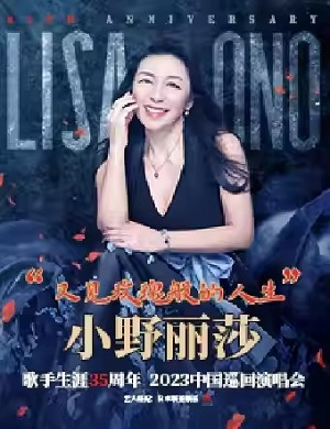 2025小野丽莎深圳演唱会
