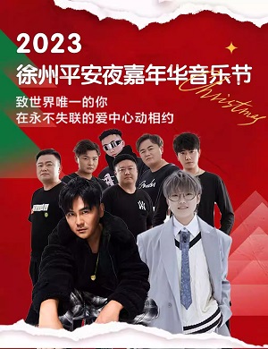 徐州平安夜音乐嘉年华