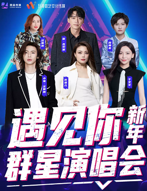 2025万州·遇见你重庆新年群星演唱会