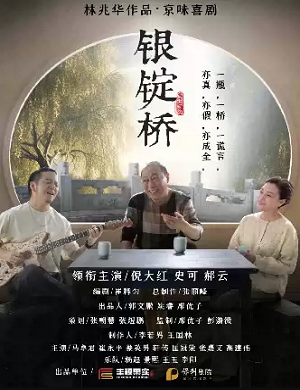 2025话剧银锭桥武汉站