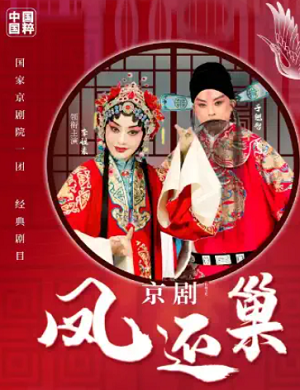 2025京剧凤还巢武汉站