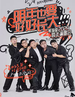 2025熊猫堂广州演唱会