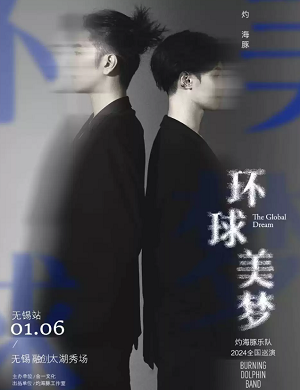 灼海豚乐队无锡演唱会