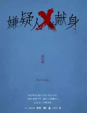 2025音乐剧嫌疑人X的献身上海站