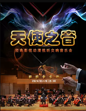 音乐会《天使之音》北京站