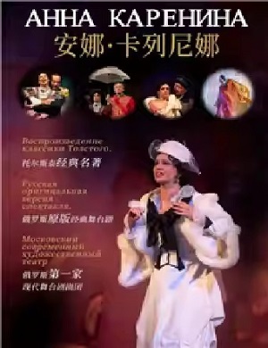 2025舞台剧安娜·卡列尼娜武汉站