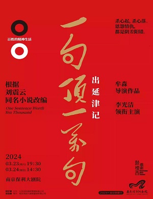 2025戏剧一句顶一万句·出延津记南京站