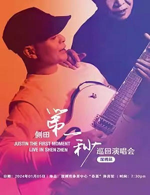 侧田深圳演唱会