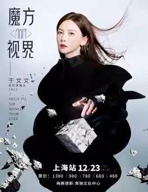 2025于文文上海演唱会