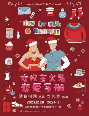 话剧《女权主义者恋爱手册》上海站