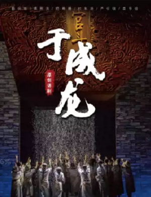 话剧《于成龙》南通站