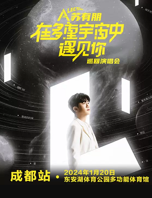 2025苏有朋成都演唱会