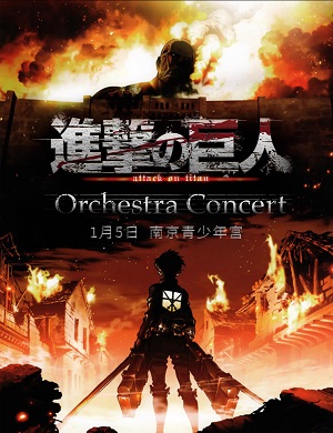 音乐会《进击的巨人》南京站