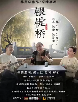 2025话剧银锭桥长沙站