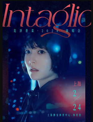 花泽香菜上海演唱会