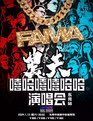 农夫东莞演唱会