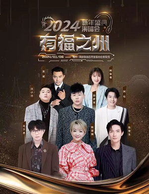 有福之州福州新年盛典演唱会