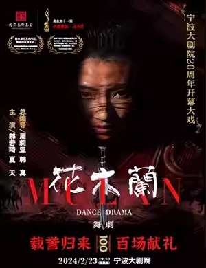舞剧《花木兰》宁波站