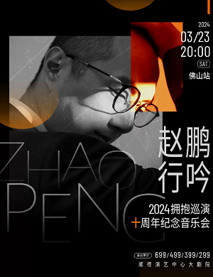 2025赵鹏佛山演唱会