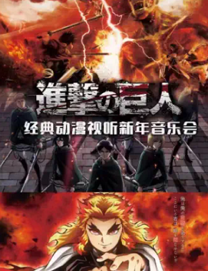 2025音乐会进击的巨人武汉站