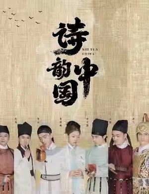 舞台剧《诗韵·中国》杭州站