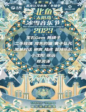 2025北鱼太阳岛冰雪音乐节哈尔滨站