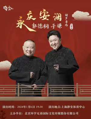 郭德纲于谦上海相声专场