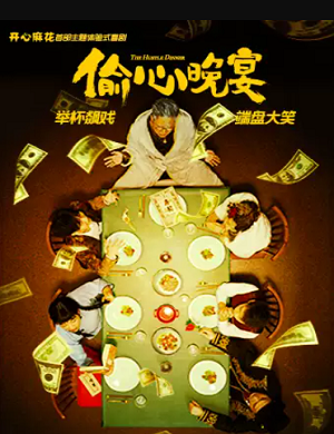 2025喜剧偷心晚宴北京站