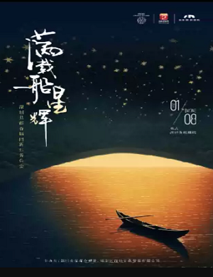 音乐会《满载一船星辉》深圳站