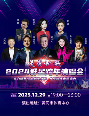 2025遗爱新城黄冈群星演唱会