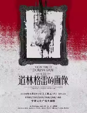 音乐剧《道林格雷的画像》宁波站