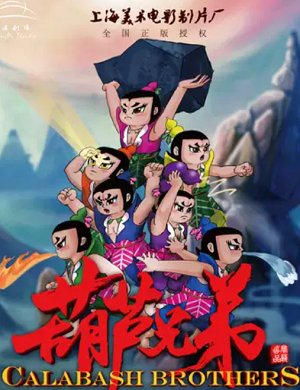 舞台剧《葫芦娃之葫芦兄弟》上海站