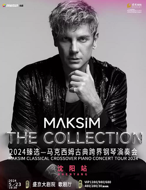 马克西姆沈阳音乐会