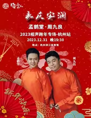 2025孟鹤堂周九良杭州相声专场