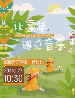 音乐会《让童年遇见音乐》北京站