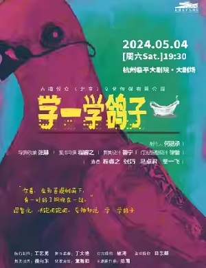 喜剧《学一学鸽子》杭州站