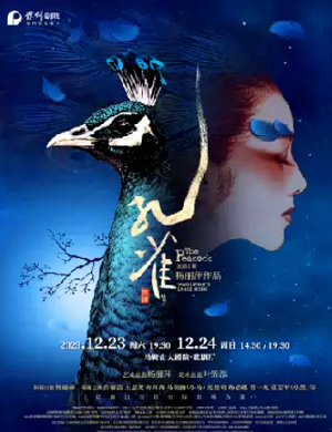 舞剧《孔雀》马鞍山站