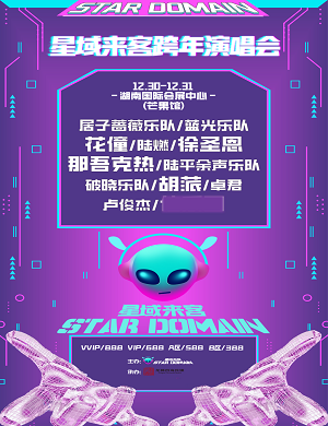 星域来客长沙跨年演唱会