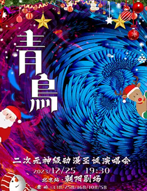 青鸟二次元神级动漫北京演唱会