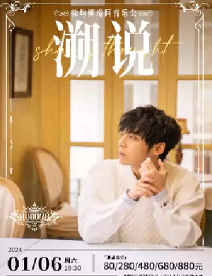 2025徐均朔福州演唱会