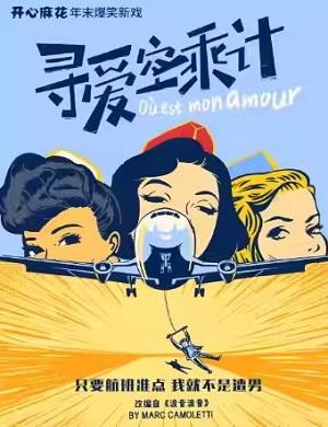 戏剧《寻爱空乘计》杭州站