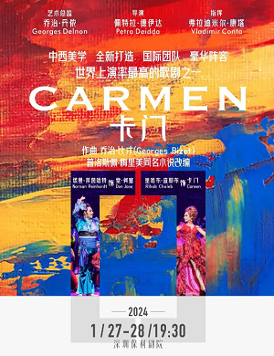 歌剧《卡门》深圳站