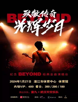 2025纪念BEYOND湛江经典金曲演唱会