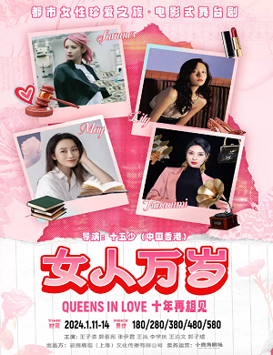 舞台剧《女人万岁》上海站