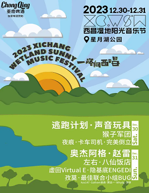 西昌湿地阳光音乐节